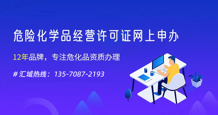 有條件和材料辦理深圳危險(xiǎn)化學(xué)品經(jīng)營(yíng)許可證。