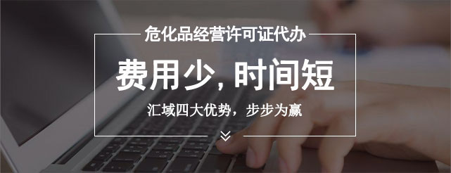 辦理危險化學品許可證的流程是什么，審批需要多長時間？